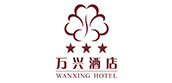 萬(wàn)興酒店