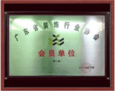 廣東省裝飾協(xié)會(huì)會(huì)員單位
