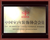 中國室內(nèi)裝飾協(xié)會(huì)會(huì)員