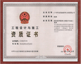 工程設(shè)計(jì)與施工資質(zhì)