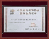 中國室內(nèi)裝飾協(xié)會(huì)團(tuán)體會(huì)員證