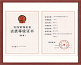 室內(nèi)裝飾企業(yè)等級(jí)證