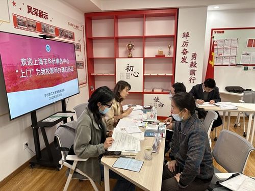 上海市華僑事務(wù)中心上門服務(wù)助力我校教師完成歸僑身份確認